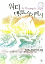 워터멜론 슈가에서